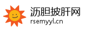 沥胆披肝网